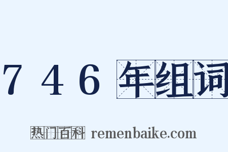 746年组词是什么意思的图片